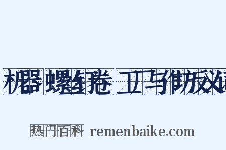 机器·螺丝钉卷·工厂与作坊反义词是什么意思的图片